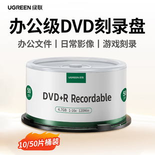 绿联DVD光盘空白刻录光盘dvd 50片10片空白车载刻录盘 r光碟大容量16X档案级4.7G电脑办公刻碟系统光盘桶装