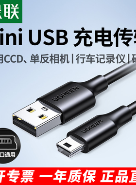 绿联Miniusb数据线T型口连接充电器适用于佳能CCD相机行车记录仪移动硬盘梯形口老式转接头mp34v3收音机电源