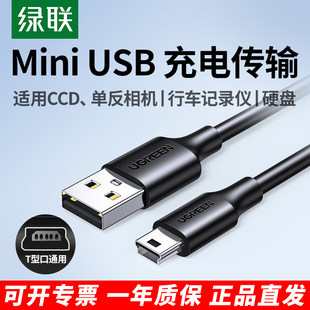 绿联Miniusb数据线T型口连接充电器适用于佳能CCD相机行车记录仪移动硬盘梯形口老式 转接头mp34v3收音机电源