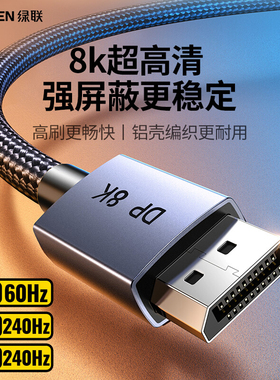 绿联DP线1.4接口高清8k数据电脑显示器dp线1.2连接144/165hz240HZ