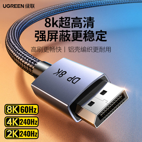 绿联DP线1.4编织耐用8k高清240HZ