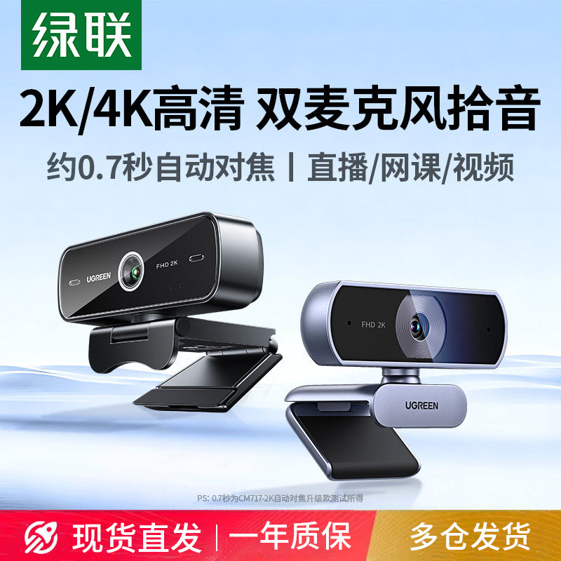 绿联电脑摄像头外置台式家用直播usb带麦克风一体笔记本外接高清