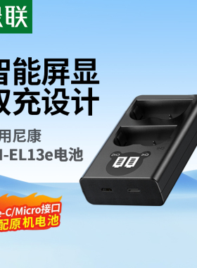 绿联EN-EL3E相机电池充电器适用于尼康D90 D80 D90s D700 D300 D200 D300S D70 D50 D100 D80S D70S单反配件