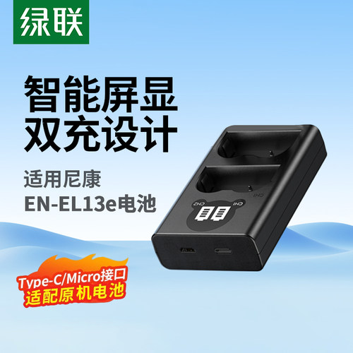 绿联EN-EL3E相机电池充电器