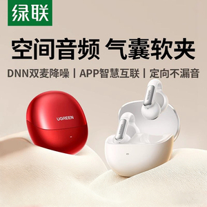绿联「惊喜限定」S5蓝牙耳机耳夹开放式气骨传导不入耳无线2025新