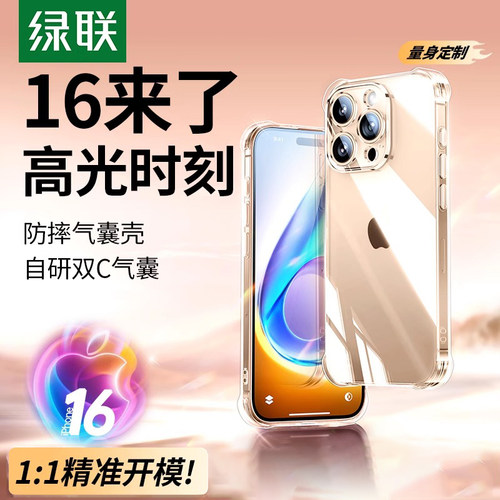 绿联气囊手机壳适用苹果iPhone16
