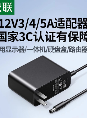 【3C认证】绿联12V电源适配器3A4A5A DC充电源线圆孔适用显示屏器//移动硬盘/台式电脑/机顶盒/打印机5.5 2.5
