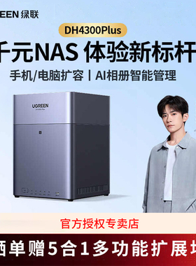 绿联私有云DH4300Plus四盘位NAS家庭网络存储个人云AI家庭硬盘服务器手机NFC一碰连接相册备份手机平板扩容