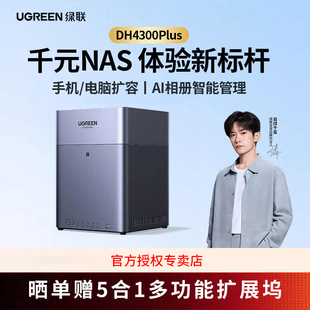 绿联私有云DH4300Plus四盘位NAS家庭网络存储个人云AI家庭硬盘服务器手机NFC一碰连接相册备份手机平板扩容