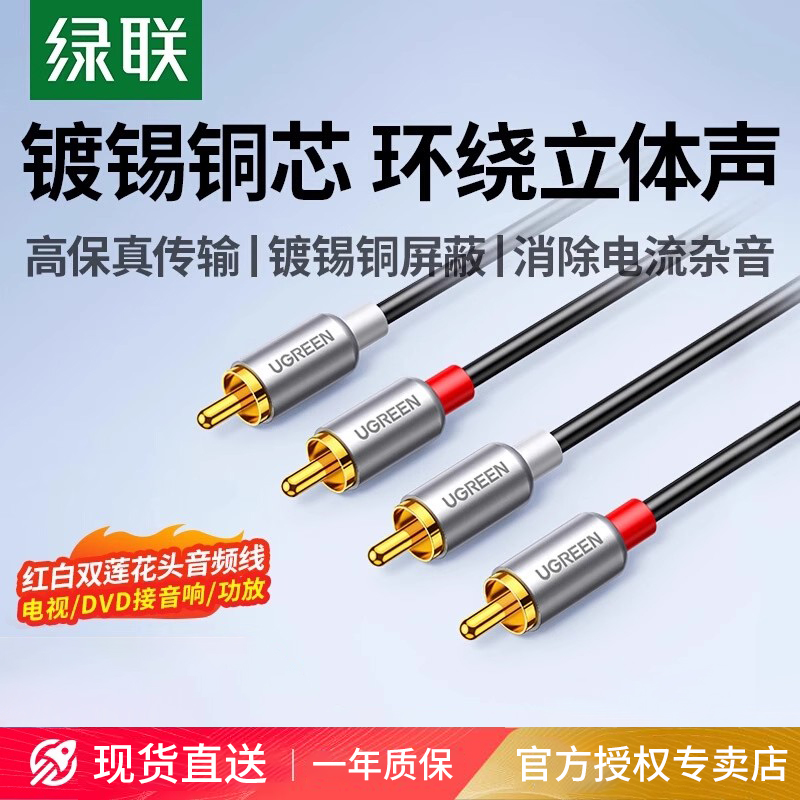 绿联双莲花音频线RCA二对二