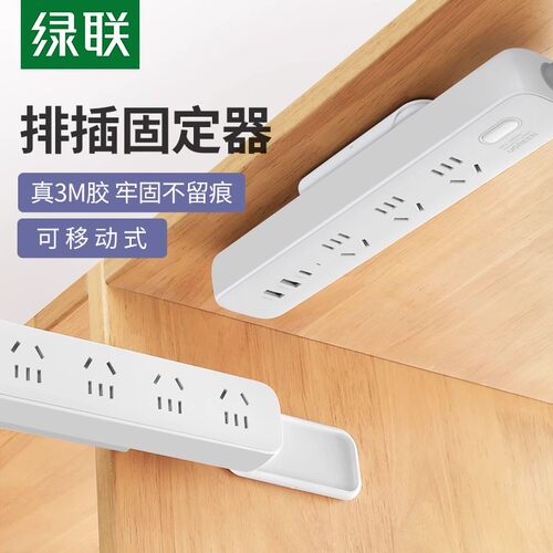 绿联免打孔壁挂式排插固定器