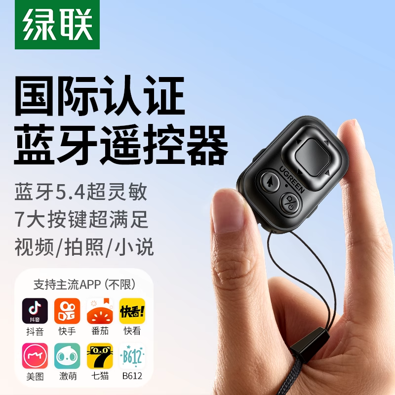 绿联手机蓝牙拍照遥控器懒人通用多功能刷短视频点赞远程录像拍摄控适用安卓iPhone看小说翻页自拍刷抖音神器