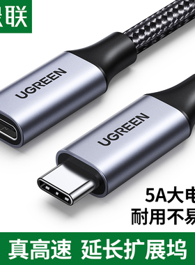 绿联typec延长线公对母口usbc3.1gen2数据线10gbs扩展坞c口转接加长适用于苹果任天堂switch电脑PD充电ns底座