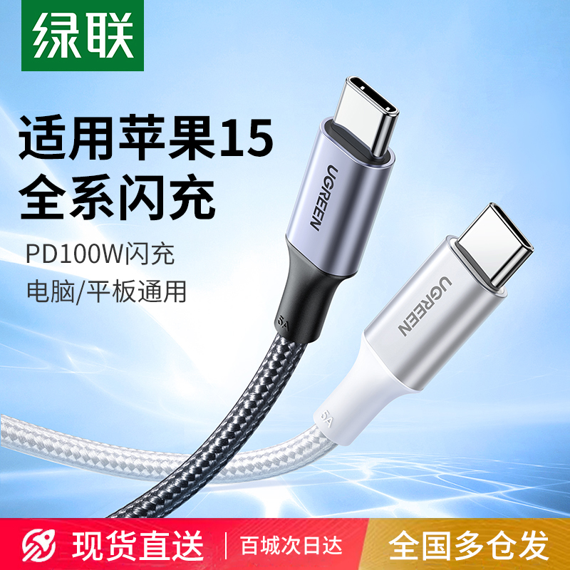 绿联双头typec数据线pd100w快充ctoc口适用华为小米苹果iPhone15promax平板ipad手机电脑tpyec短充电线器usbc