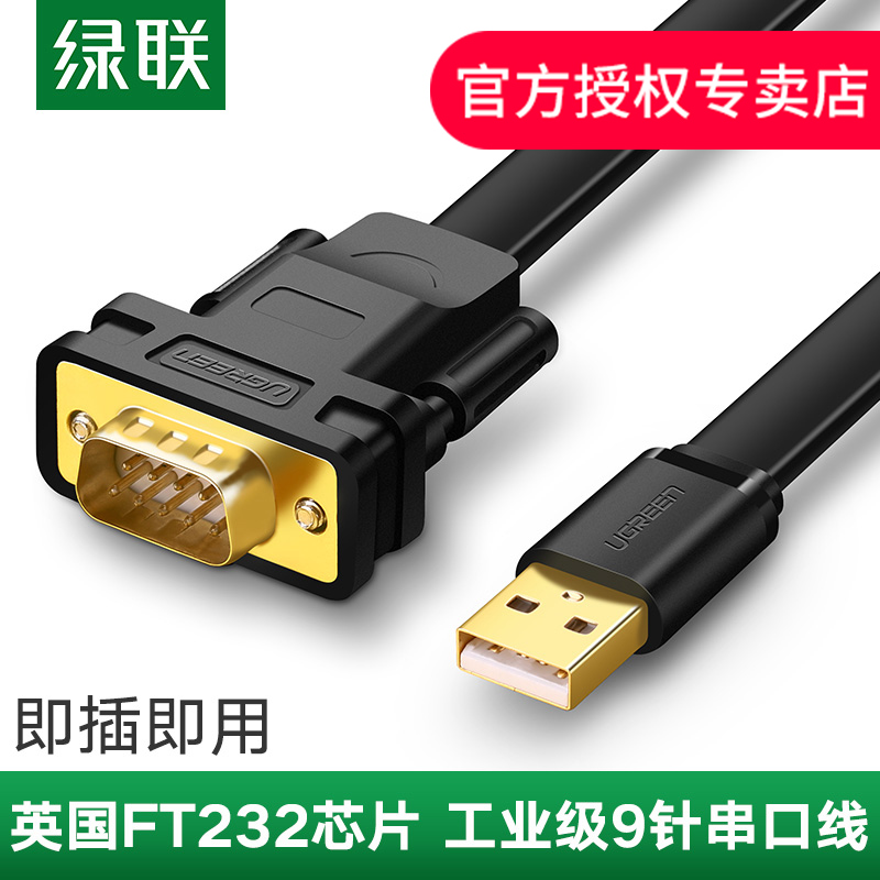 绿联 usb转串口线工业级9针九FT232芯片笔记本台式机电脑转接头usb-rs232转comDB9串口数据转换线1/2米公母头