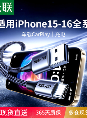 绿联适用iphone17pro165max充电线carplay数据线适用于手机mate60平板3a快充usb转typec快充电宝tpyec车载短