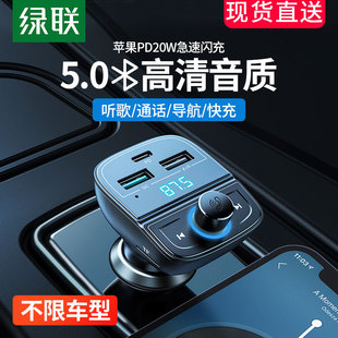 绿联车载蓝牙接收器5.0mp3音乐播放器多功能汽车充电器点烟器快充