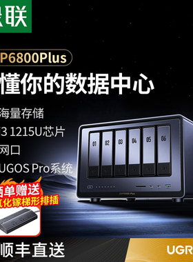 绿联私有云DXP6800Plus六盘位NAS网络存储服务器AI相册企业级安全办公团队云盘文件共享用户权限分级管理主机