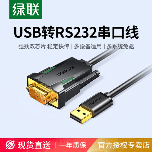 绿联USB转串口线9针DB9
