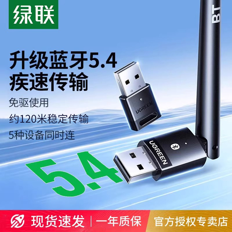 绿联USB蓝牙接收器适配器5.4无线发射模块主机电脑台式机外接音频