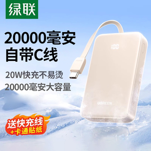 20W充电宝20000毫安10000自带线适用iPhone17 绿联2025新款 16安卓手机快充大容量移动电源可上飞机 3C认证