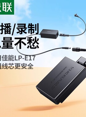 绿联LP-E17相机假电池外接电源适用佳能EOS 200D二代 750D 800D M100 M3 850D 760D 77D M5 M6单反视频直播