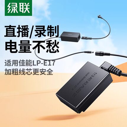 绿联LP-E17相机假电池外接电源适用佳能EOS 200D二代 750D 800D M100 M3 850D 760D 77D M5 M6单反视频直播