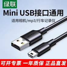 绿联Miniusb数据线T型口连接充电器适用于佳能CCD相机行车记录仪移动硬盘梯形口老式转接头mp34v3收音机电源