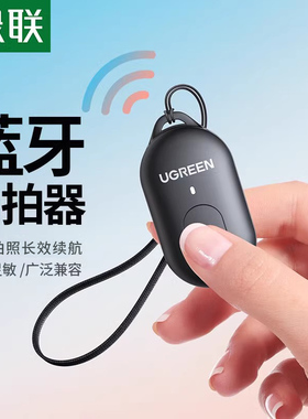 绿联手机蓝牙自拍遥控器抖音拍照远程遥控录像短视频录制多功能无线按钮自拍杆拍摄控制器适用于iPhone安卓