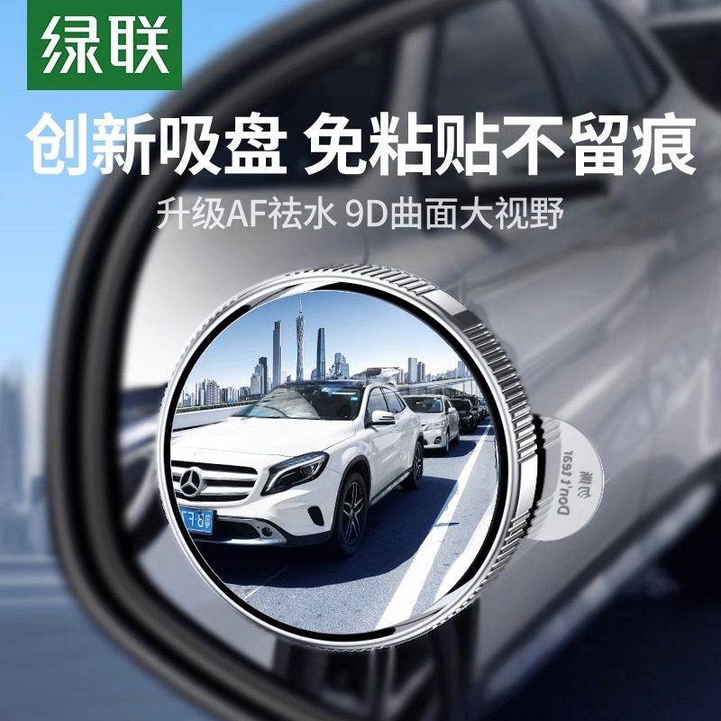 绿联后视镜小圆镜吸盘式汽车倒车盲区辅助镜360度反光镜高清镜子,汽车用品/电子/清洗/改装,其它加装/外饰/防护品,淘宝优惠券,粉丝福利购,淘宝优惠卷