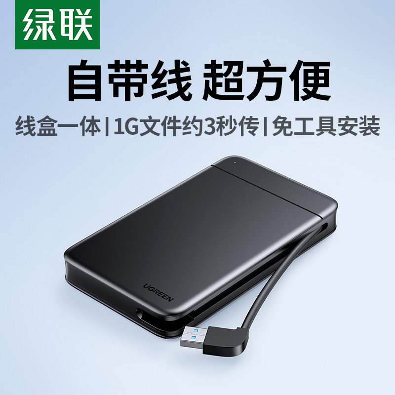 绿联2.5寸移动硬盘盒usb3.0自带线机械固态sata笔记本改外接盒子
