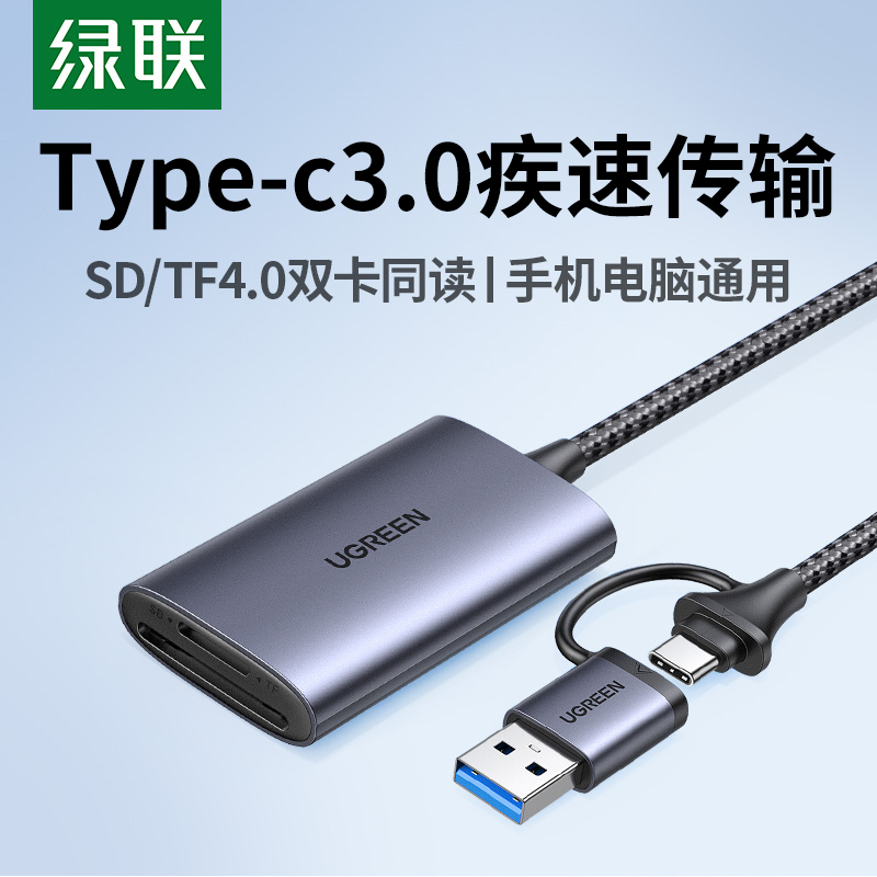 绿联Typec读卡器SD/TF卡多合一