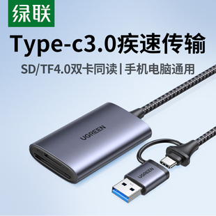 绿联Typec手机读卡器usb3.0高速sd卡tf多合一内存转换器电脑otg适用佳能大疆苹果17平板相机ccd外置插卡读取