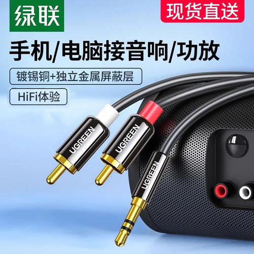 绿联音频线一分二3.5mm转双莲花