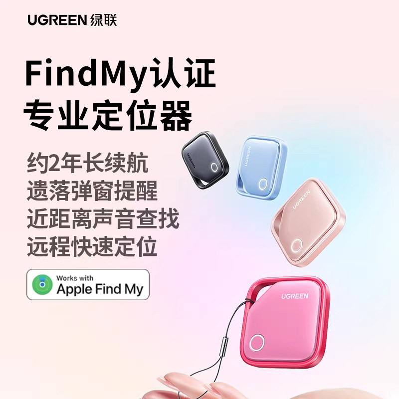 绿联定位器防丢器tag适用iphone行李箱电动车钱包自行车包包书包汽车钥匙扣追踪迷你防走丢适用挂件智能
