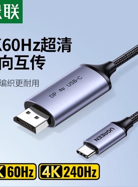 绿联typec转dp线双向1.4转接1.2连接8K转换4K240/144Hz接头雷电4高清3笔记本平板电脑usbc外接显示器接口扩展