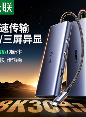 绿联typec扩展坞拓展8K30Hz双HDMI高清投屏4K60hz三屏异显usb分线器显卡转换器配件网线接口适用于笔记本电脑