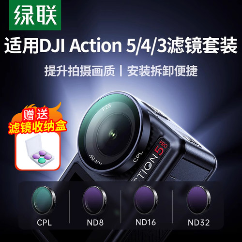 绿联适用DJI大疆Action4相机滤镜