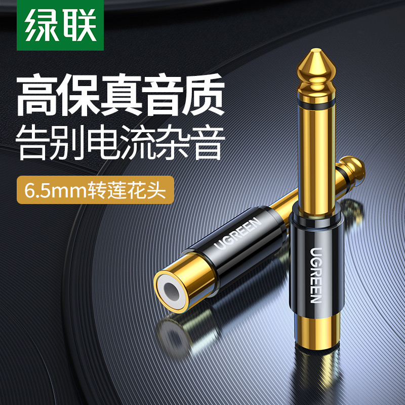 绿联6.5转莲花头6.35mm公转rca莲花母插头转换器吉他功放