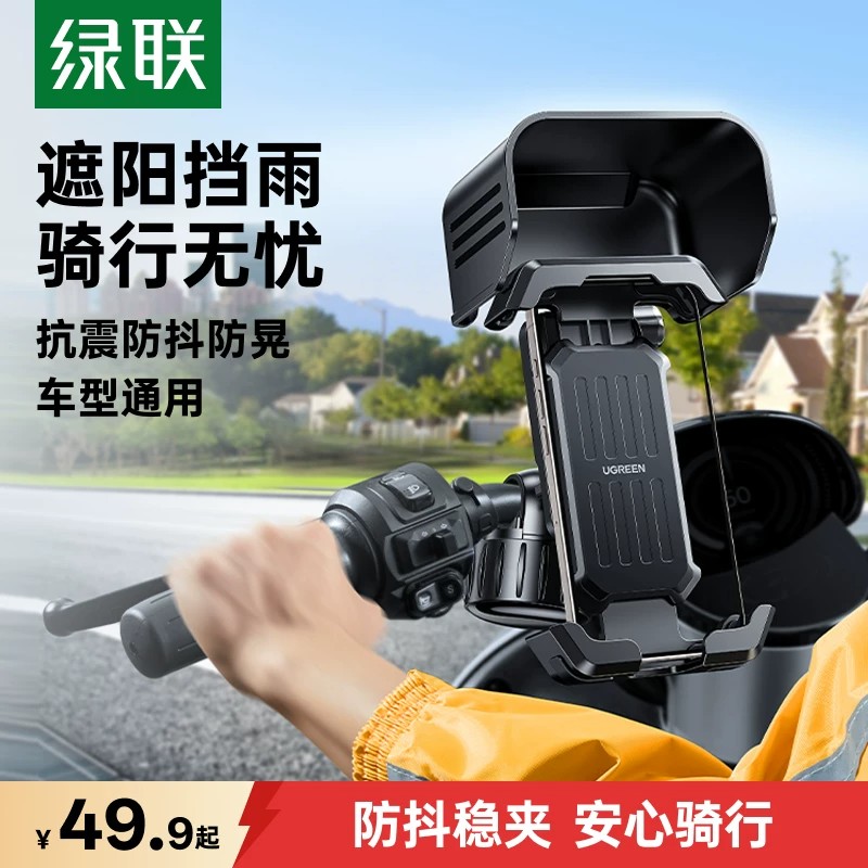 绿联电动车自行手机支架遮阳防震