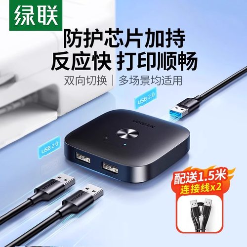 绿联打印机共享器扩展转换一分二