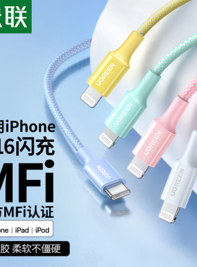 绿联适用于iphone17pro16max数据线充电线器13pd快充头14mfi认证15手机平板长2米硅胶编织lightning转typec