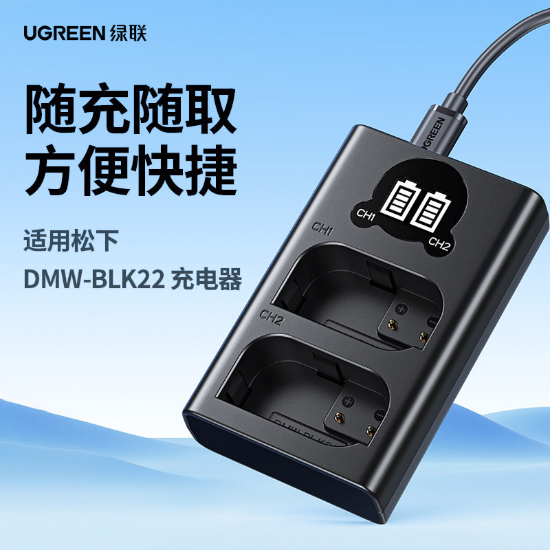 绿联DMW-BLK22相机电池充电器适用松下DC-S5 S5K GH6 GH5M2 全画幅反单反数码微单LUMIX S5配件Panasonic套装