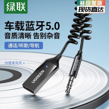 绿联车载蓝牙接收器aux音频线连接汽车用usb音响转换无线音质模块