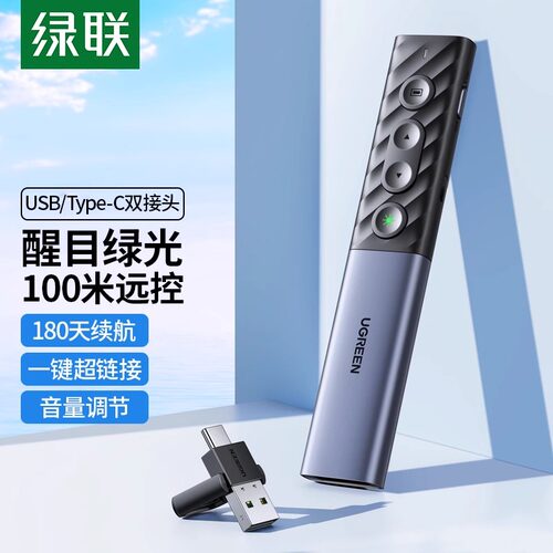 绿联PPT电子绿色激光绿光翻页笔