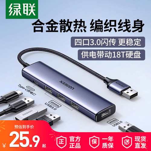 绿联USB3.0扩展器分线器带供电