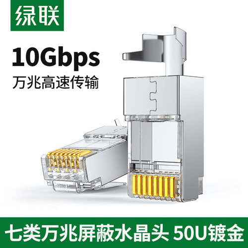 七类万兆镀金绿联双屏蔽网线插头