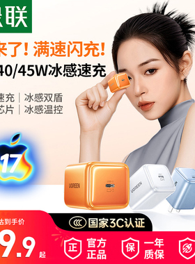 【国家3C认证】绿联30W冰速充电头40/45W适用iPhone17pro16max充电头air手机平板氮化镓PD快充套装插头充电器