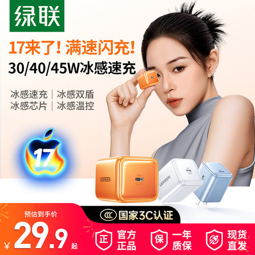 【3C认证】绿联30/40/45W充电头