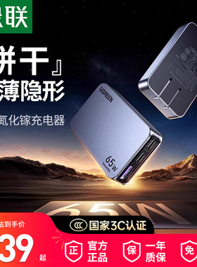 【国家3C认证】绿联65W饼干氮化镓Pro充电器PD快充头适用于iPhone17/16手机笔记本电脑轻薄双typec多口三插头